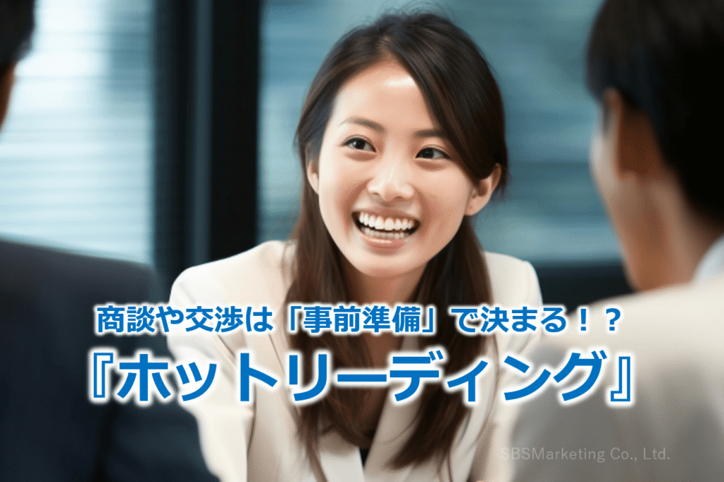 商談や交渉は「事前準備」で決まる!?『ホットリーディング』