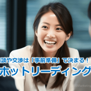 商談や交渉は「事前準備」で決まる！？『ホットリーディング』