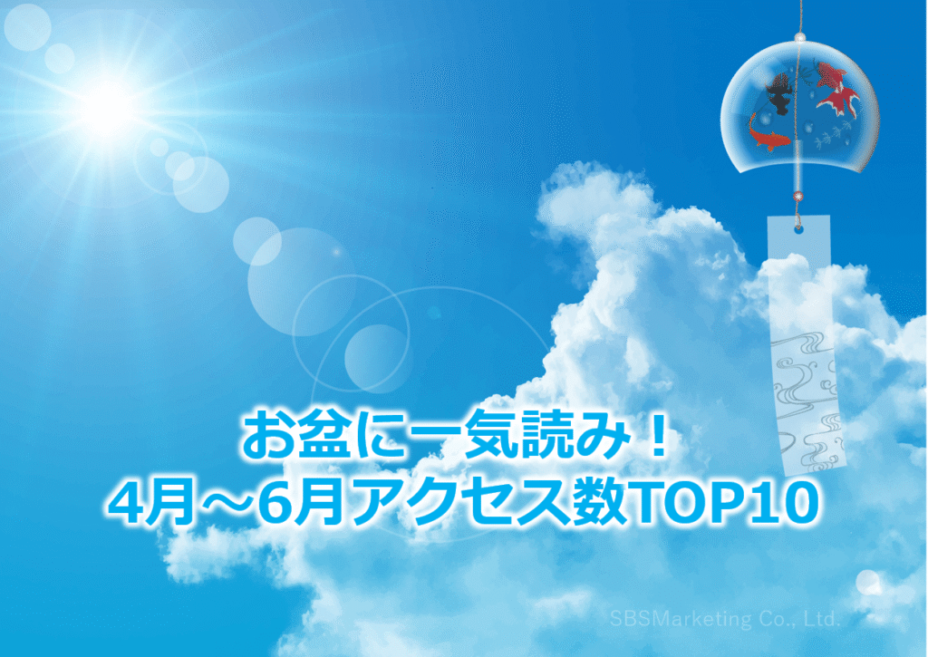 お盆に一気読み！4月～6月アクセス数TOP10