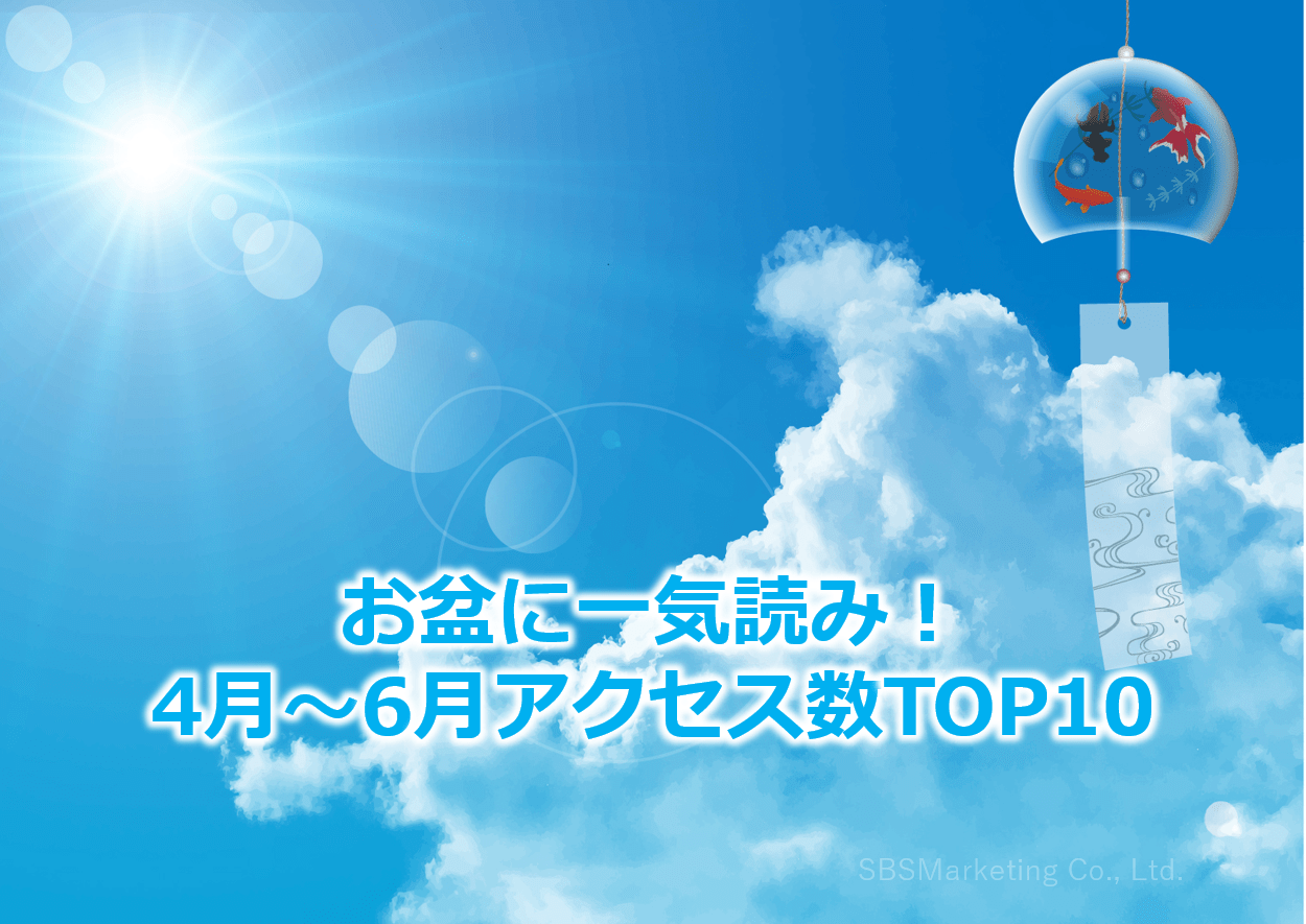 お盆に一気読み！4月～6月アクセス数TOP10