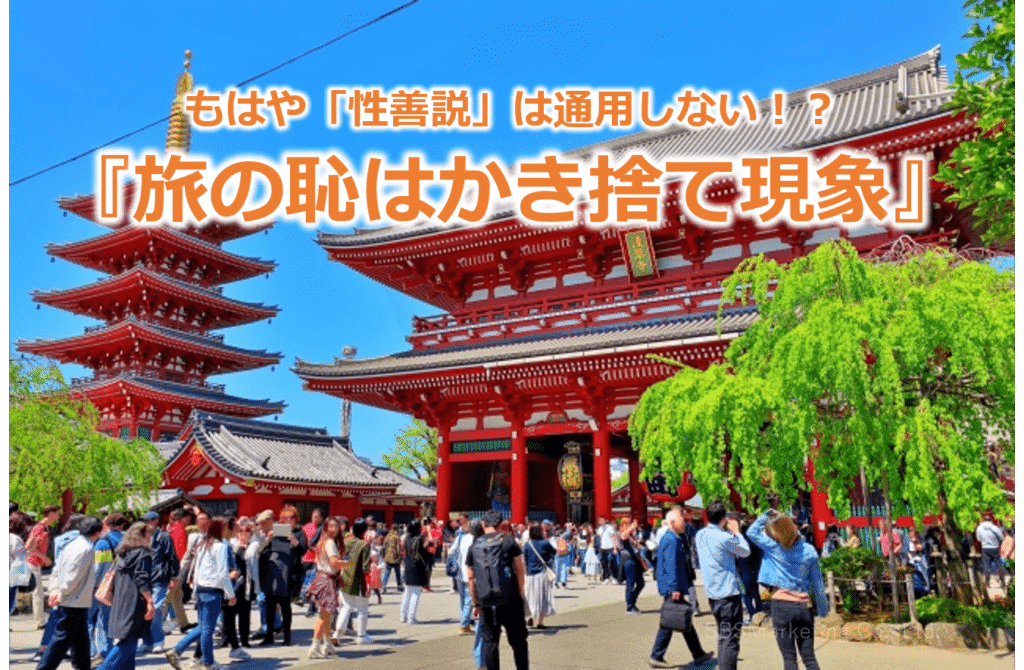 もはや「性善説」は通用しない！？『旅の恥はかき捨て現象』