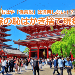 もはや「性善説」は通用しない！？『旅の恥はかき捨て現象』