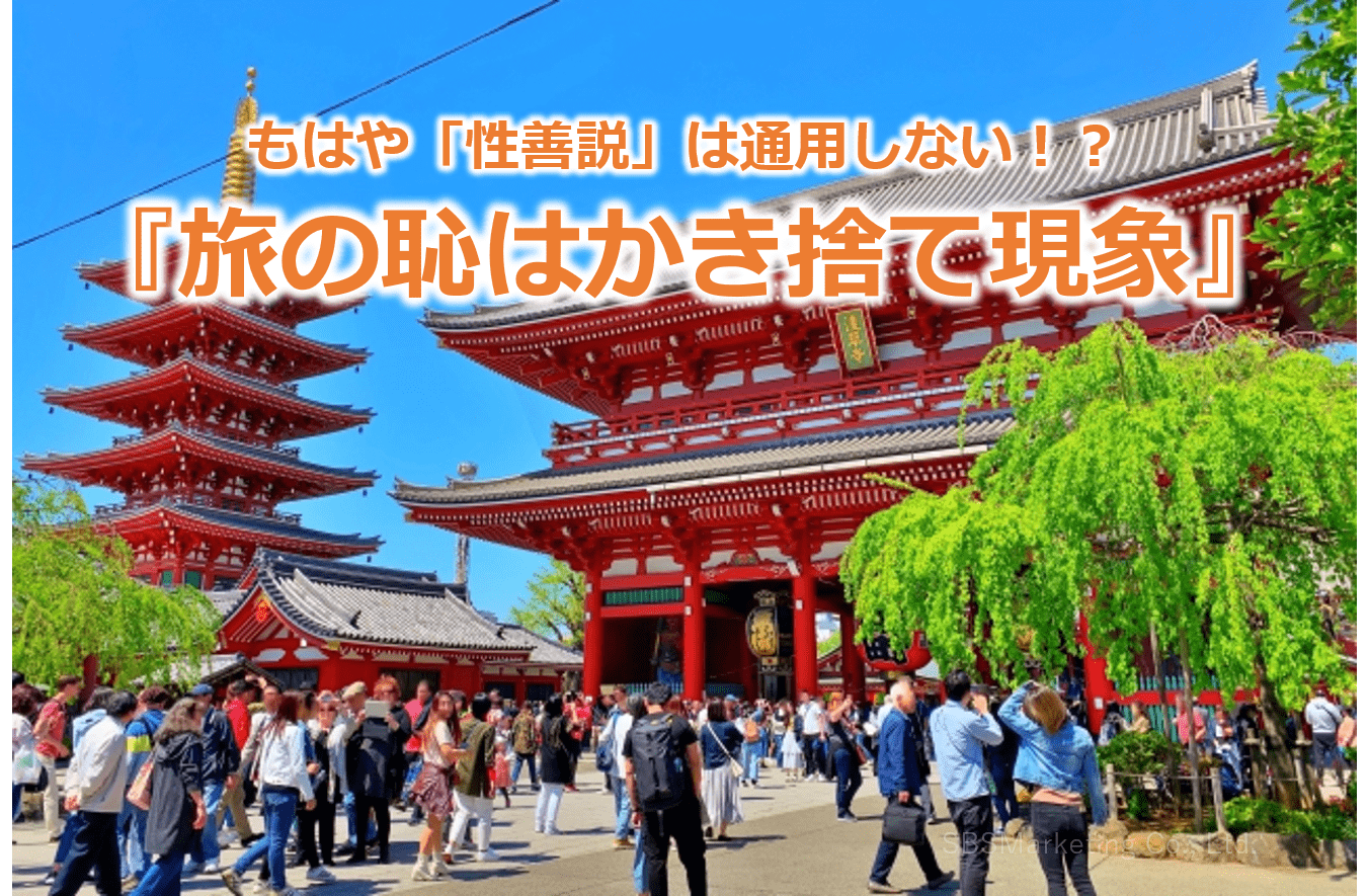 もはや「性善説」は通用しない！？『旅の恥はかき捨て現象』