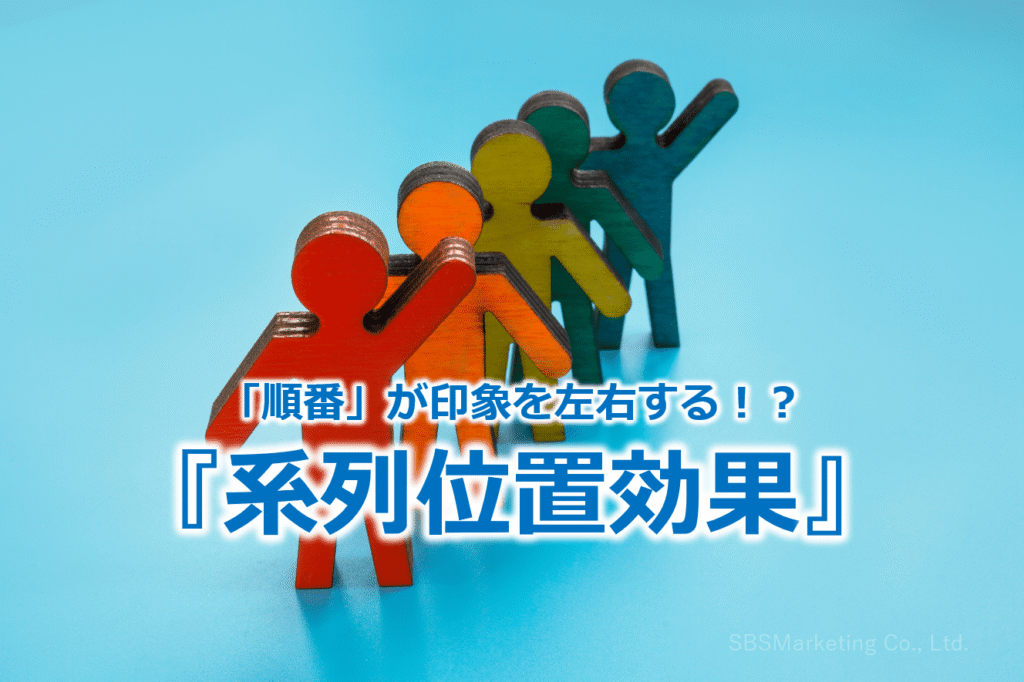 「順番」が印象を左右する!?『系列位置効果』