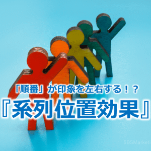 「順番」が印象を左右する！？『系列位置効果』