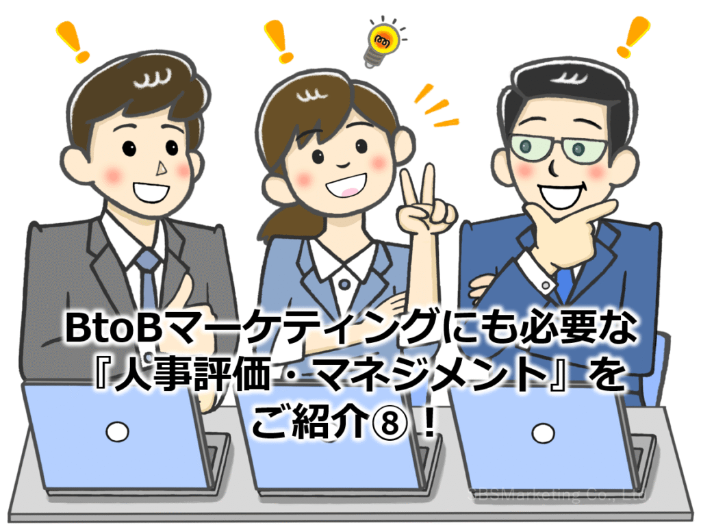 BtoBマーケティングにも必要な『人事評価・マネジメント』をご紹介⑧！