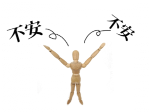 「不安」を解消することが購入や導入の決定打に！？