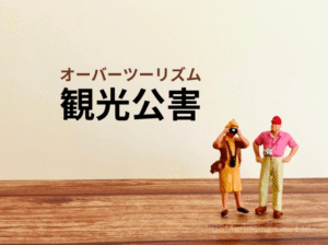 「観光公害」とも呼ばれるオーバーツーリズム