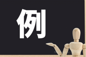 日常で遭遇する2つの例
