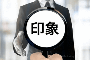 「第一印象」は重要！