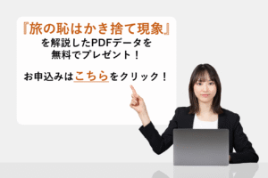 『旅の恥はかき捨て現象』を解説したPDFデータを無料でプレゼント！