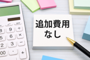 ⑧「追加料金はかかりません」という告知で安心して決断できる