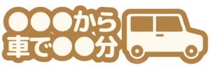 ⑨所要時間の目安をアナウンスすることで「リスク」を軽減