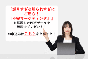 『不安マーケティング』を解説したPDFデータを無料でプレゼント！