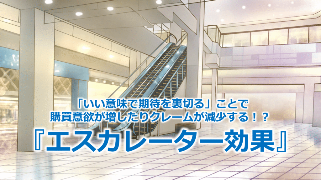 「いい意味で期待を裏切る」ことで購買意欲が増したりクレームが減少する!?『エスカレーター効果』