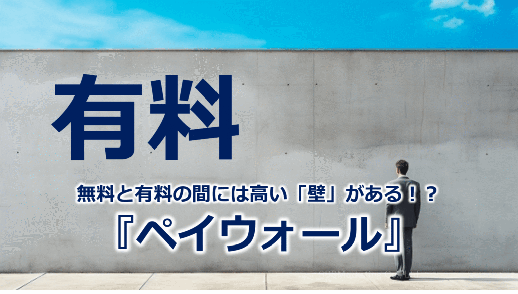 無料と有料の間には高い「壁」がある！？『ペイウォール』