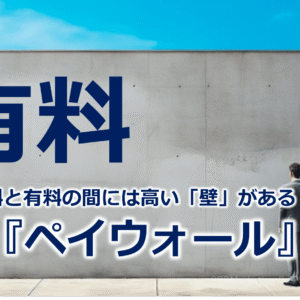 無料と有料の間には高い「壁」がある！？『ペイウォール』