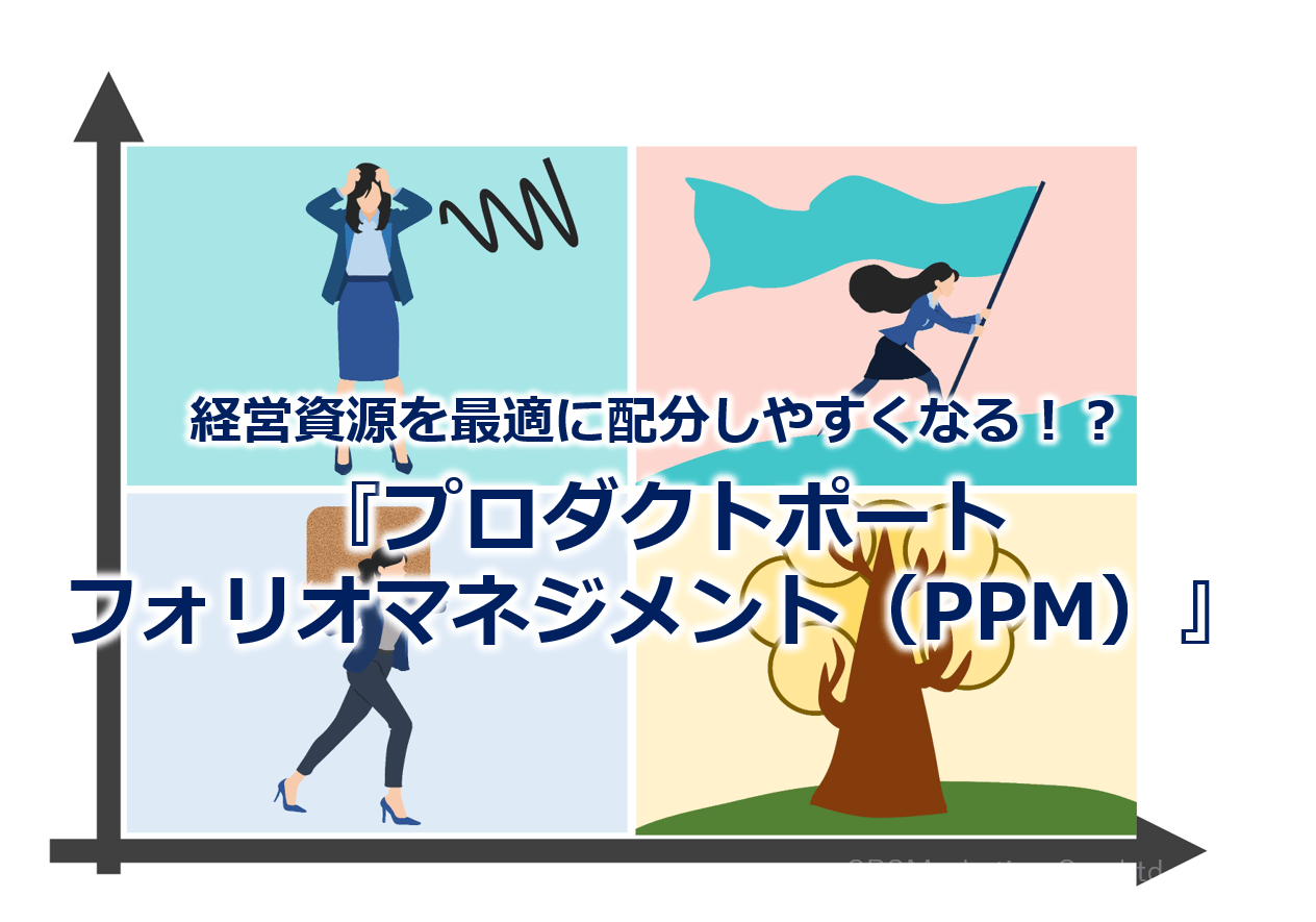 経営資源を最適に配分しやすくなる！？『プロダクトポートフォリオマネジメント（PPM）』
