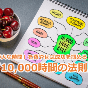 「膨大な時間」を費やせば成功を掴める！？『10,000時間の法則』