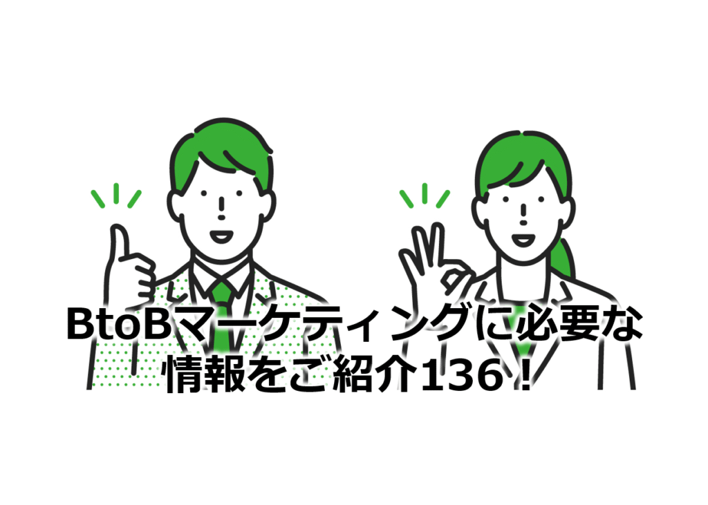BtoBマーケティングに必要な情報をご紹介136！