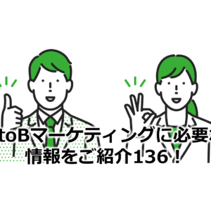 BtoBマーケティングに必要な情報をご紹介136！
