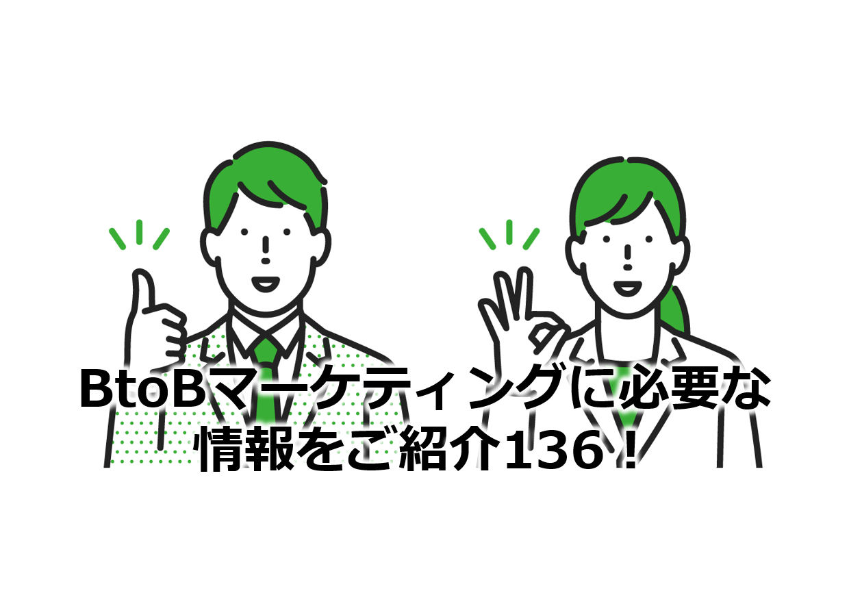 BtoBマーケティングに必要な情報をご紹介136！