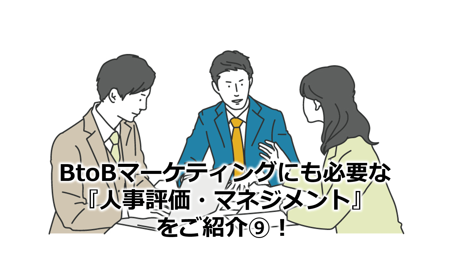 BtoBマーケティングにも必要な『人事評価・マネジメント』をご紹介⑨！