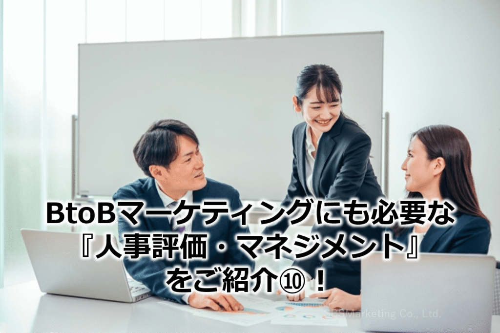 BtoBマーケティングにも必要な『人事評価・マネジメント』をご紹介⑩！