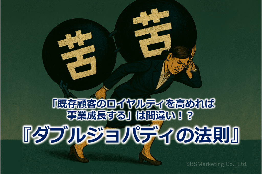 「既存顧客のロイヤルティを高めれば事業成長する」は間違い！？『ダブルジョパディの法則』