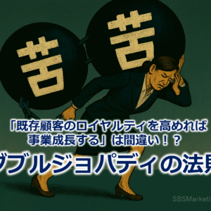 「既存顧客のロイヤルティを高めれば事業成長する」は間違い！？『ダブルジョパディの法則』