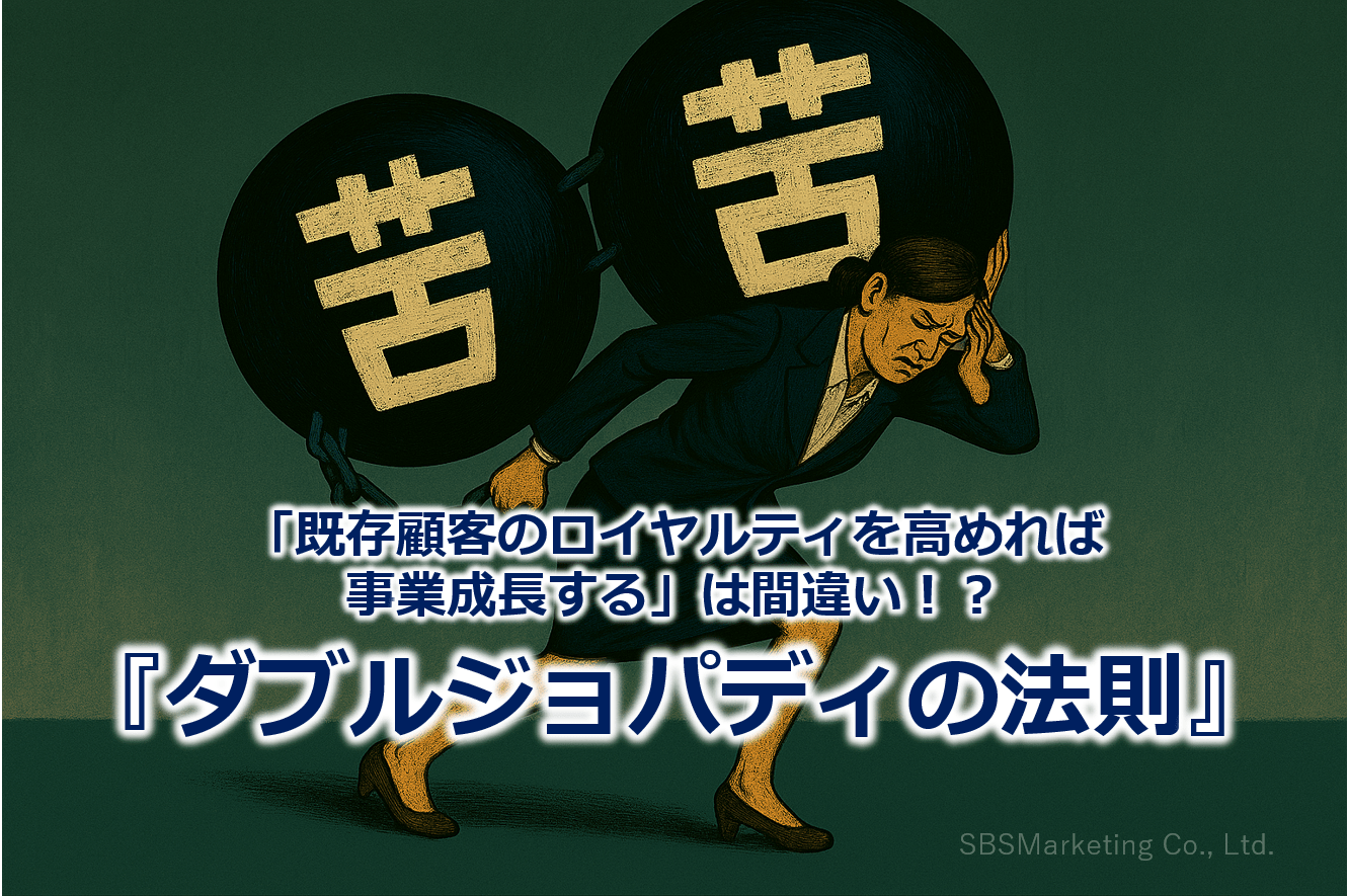「既存顧客のロイヤルティを高めれば事業成長する」は間違い！？『ダブルジョパディの法則』