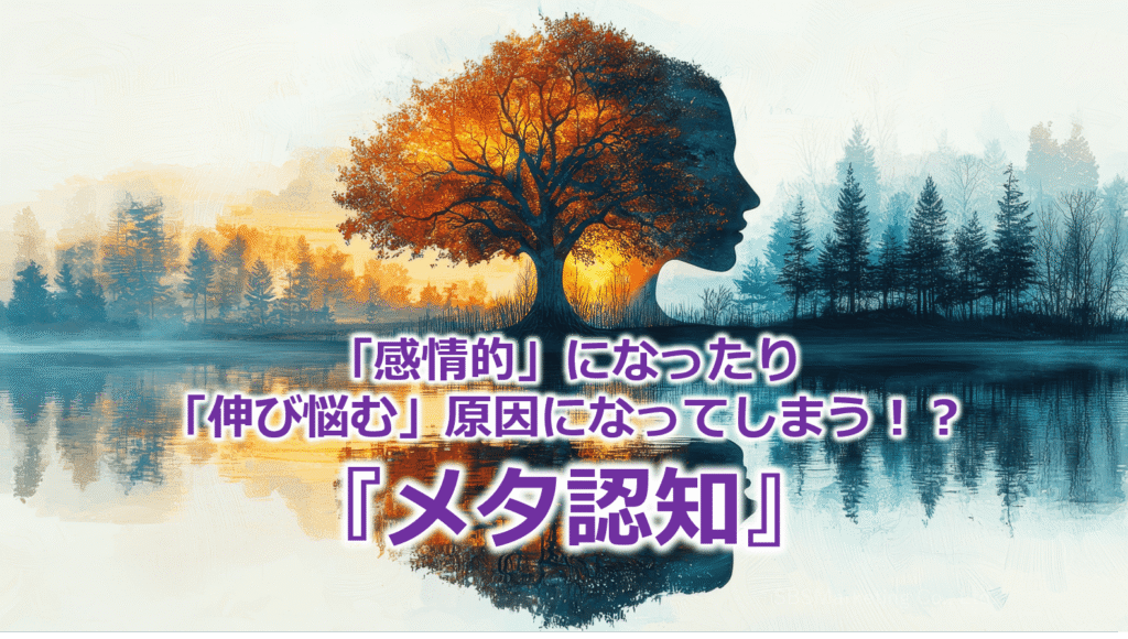 「感情的」になったり「伸び悩む」原因になってしまう！？『メタ認知』