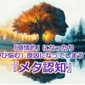 「感情的」になったり「伸び悩む」原因になってしまう！？『メタ認知』