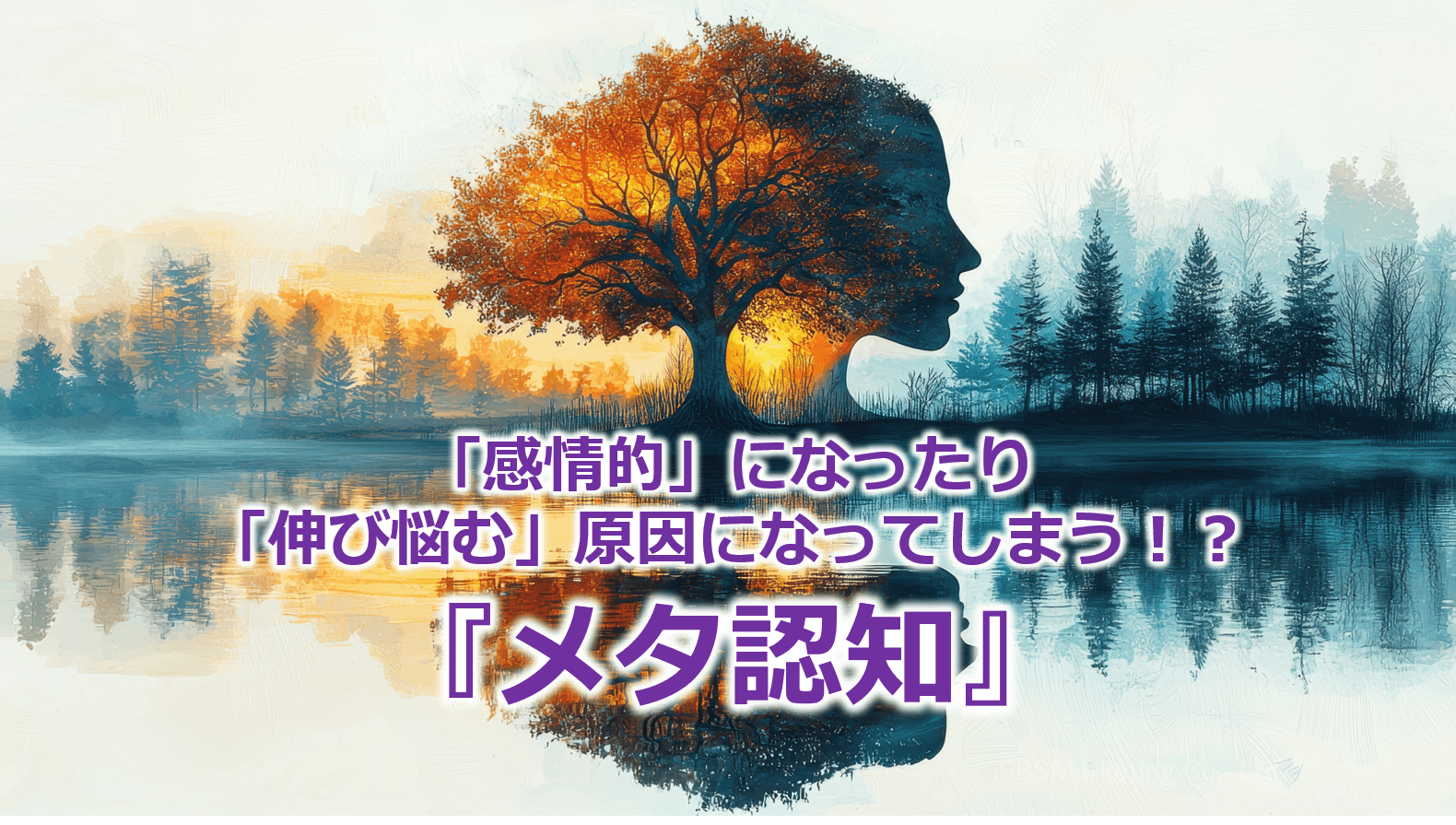 「感情的」になったり「伸び悩む」原因になってしまう！？『メタ認知』