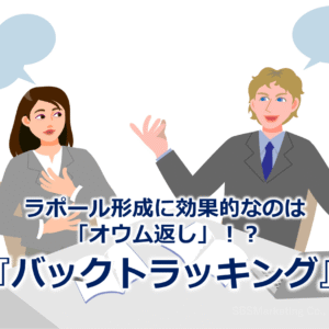 ラポール形成に効果的なのは「オウム返し」！？『バックトラッキング』