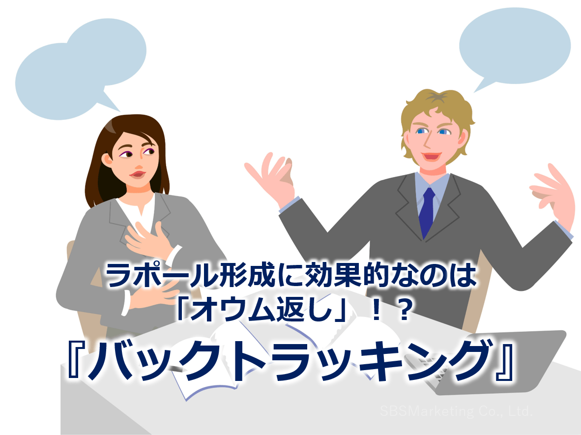 ラポール形成に効果的なのは「オウム返し」！？『バックトラッキング』