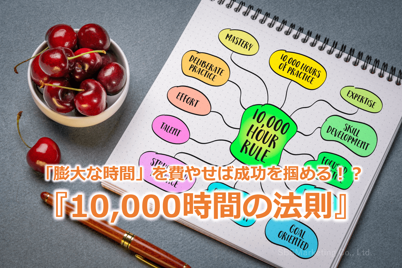 「膨大な時間」を費やせば成功を掴める！？『10,000時間の法則』