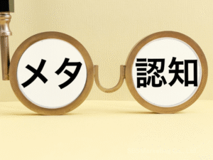 「認知を認知する」スキル