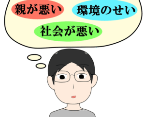 ②自分以外の「他人」や「環境」に原因があると考えるようになる