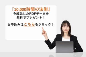 『10,000時間の法則』を解説したPDFデータを無料でプレゼント！