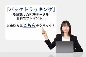 『バックトラッキング』を解説したPDFデータを無料でプレゼント！