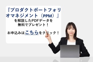 『プロダクトポートフォリオマネジメント』を解説したPDFデータを無料でプレゼント！