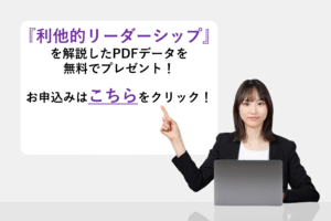 『利他的リーダーシップ』を解説したPDFデータを無料でプレゼント！