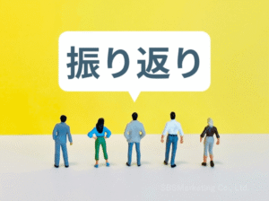 ③自身の言動を俯瞰的に判断して反省とともに改善策を練る