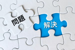 ①客観的かつ冷静な判断ができることで問題解決しやすくなる