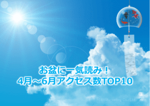 お盆に一気読み！4月～6月アクセス数TOP10