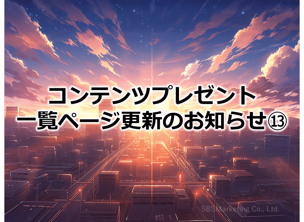 コンテンツプレゼント一覧ページ更新のお知らせ⑬