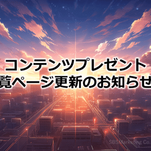 コンテンツプレゼント一覧ページ更新のお知らせ⑬
