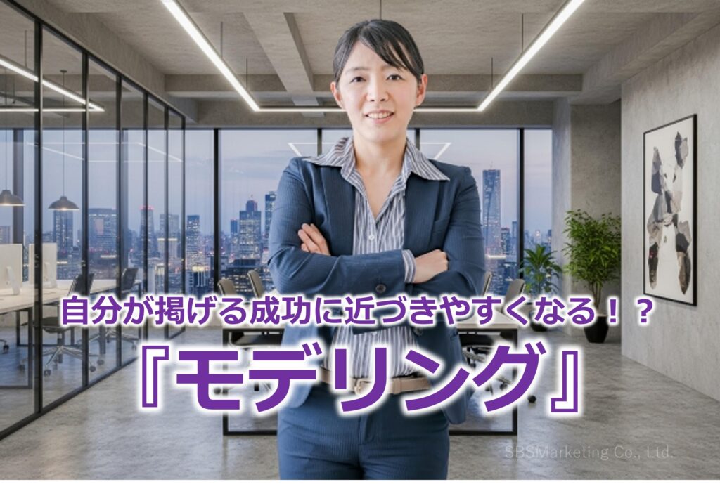 自分が掲げる成功に近づきやすくなる!?『モデリング』
