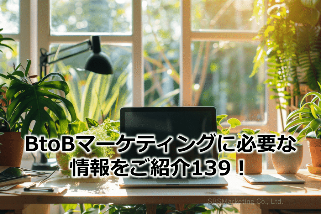 BtoBマーケティングに必要な情報をご紹介139!